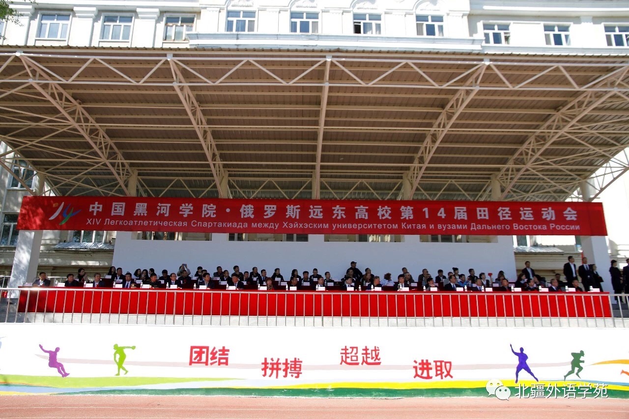中国黑河学院·俄罗斯远东高校第十四届田径运动会开幕式