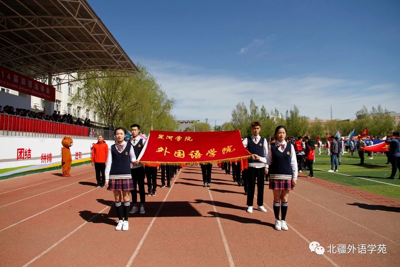 中国黑河学院·俄罗斯远东高校第十四届田径运动会开幕式